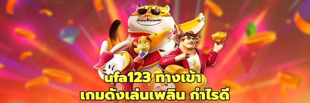 ufa123 ทางเข้า